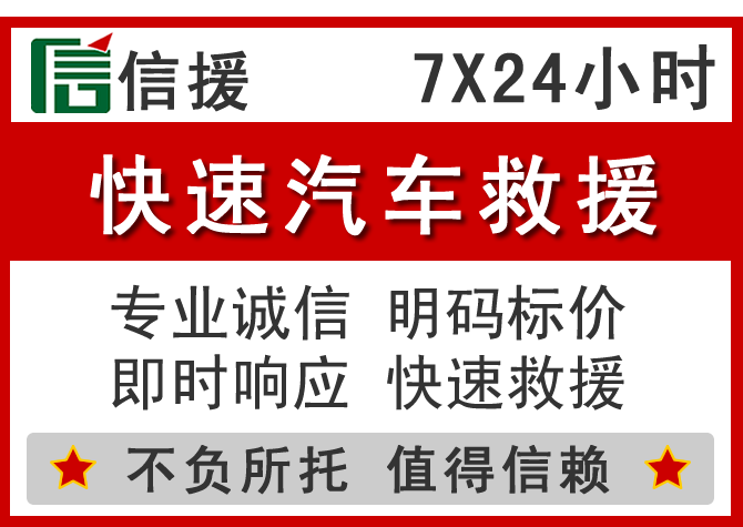 宜丰信援汽车送油救援电话 宜丰信援汽车送油救援电话