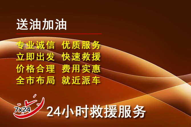 宜丰道路救援汽车送机油