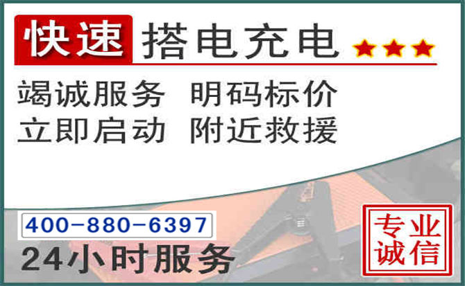 宜丰汽车电瓶搭电电话 宜丰汽车电瓶搭电电话