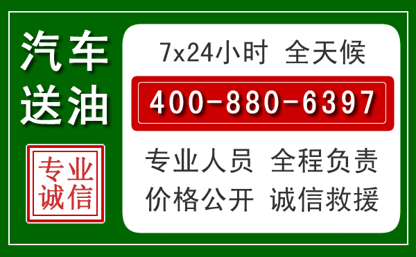 宜丰汽车送油救援电话 宜丰汽车送油救援电话